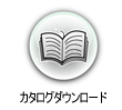 カタログダウンロード
